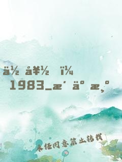 你好，1983